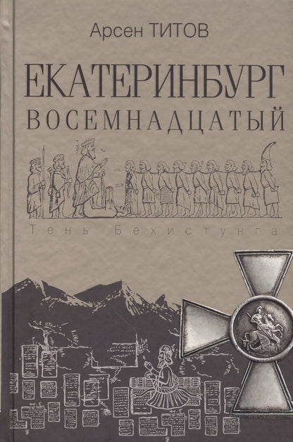Обложка книги "Титов: Екатеринбург Восемнадцатый"