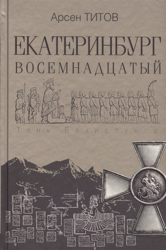 Обложка книги "Титов: Екатеринбург Восемнадцатый"