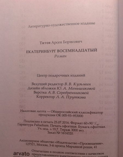 Фотография книги "Титов: Екатеринбург Восемнадцатый"