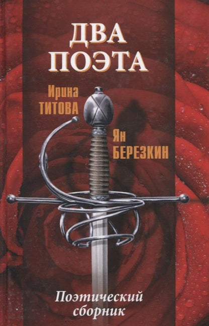 Обложка книги "Титова, Березкин: Два поэта"