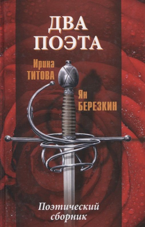 Обложка книги "Титова, Березкин: Два поэта"