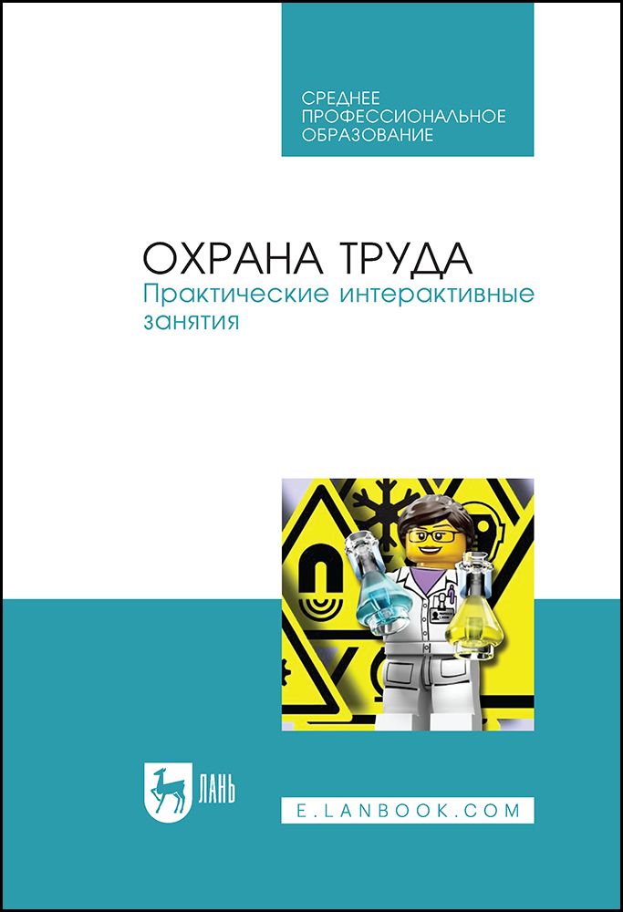 Обложка книги "Титова, Громов, Потапенко: Охрана труда. Практические интерактивные занятия. Учебное пособие для СПО"