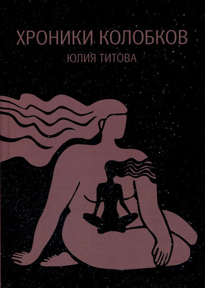 Обложка книги "Титова: Хроники колобков"