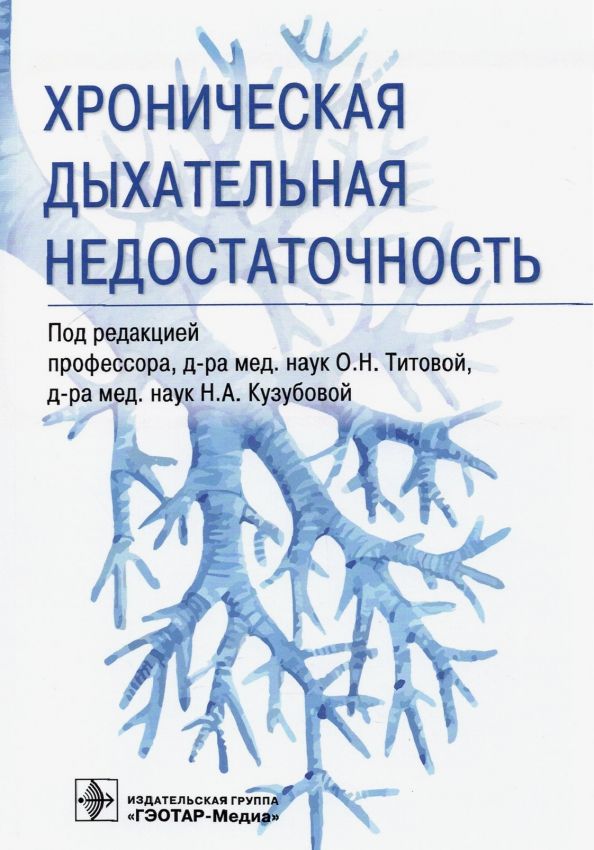 Обложка книги "Титова, Кузубова, Волчков: Хроническая дыхательная недостаточность"
