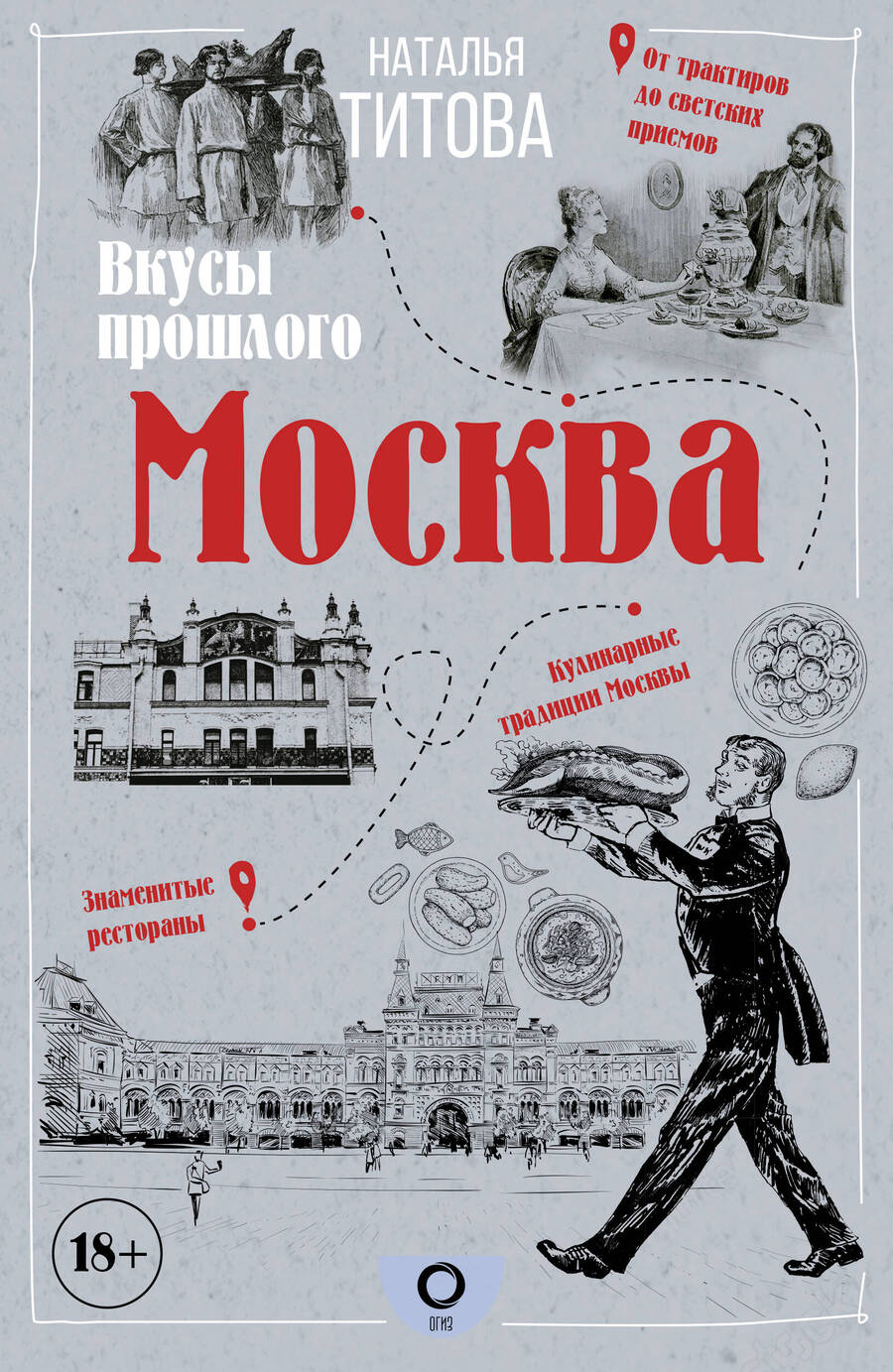 Обложка книги "Титова: Москва — вкусы прошлого"