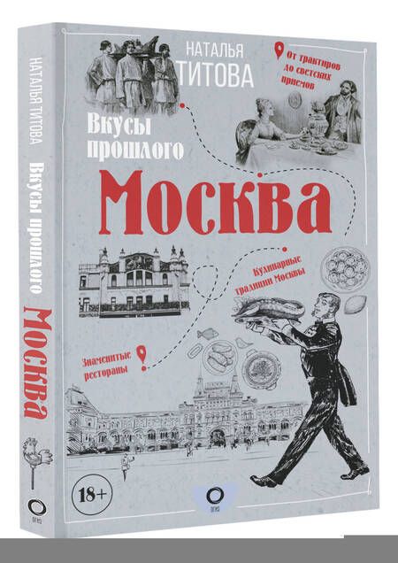 Фотография книги "Титова: Москва — вкусы прошлого"