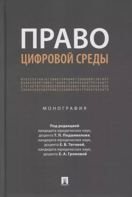 Обложка книги "Титова, Подшивалов: Право цифровой среды. Монография"