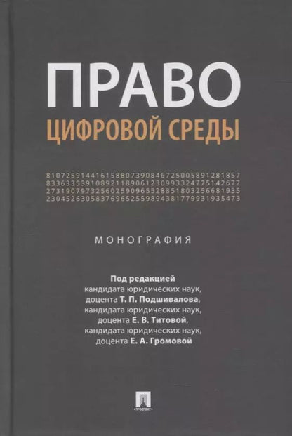 Обложка книги "Титова, Подшивалов: Право цифровой среды. Монография"