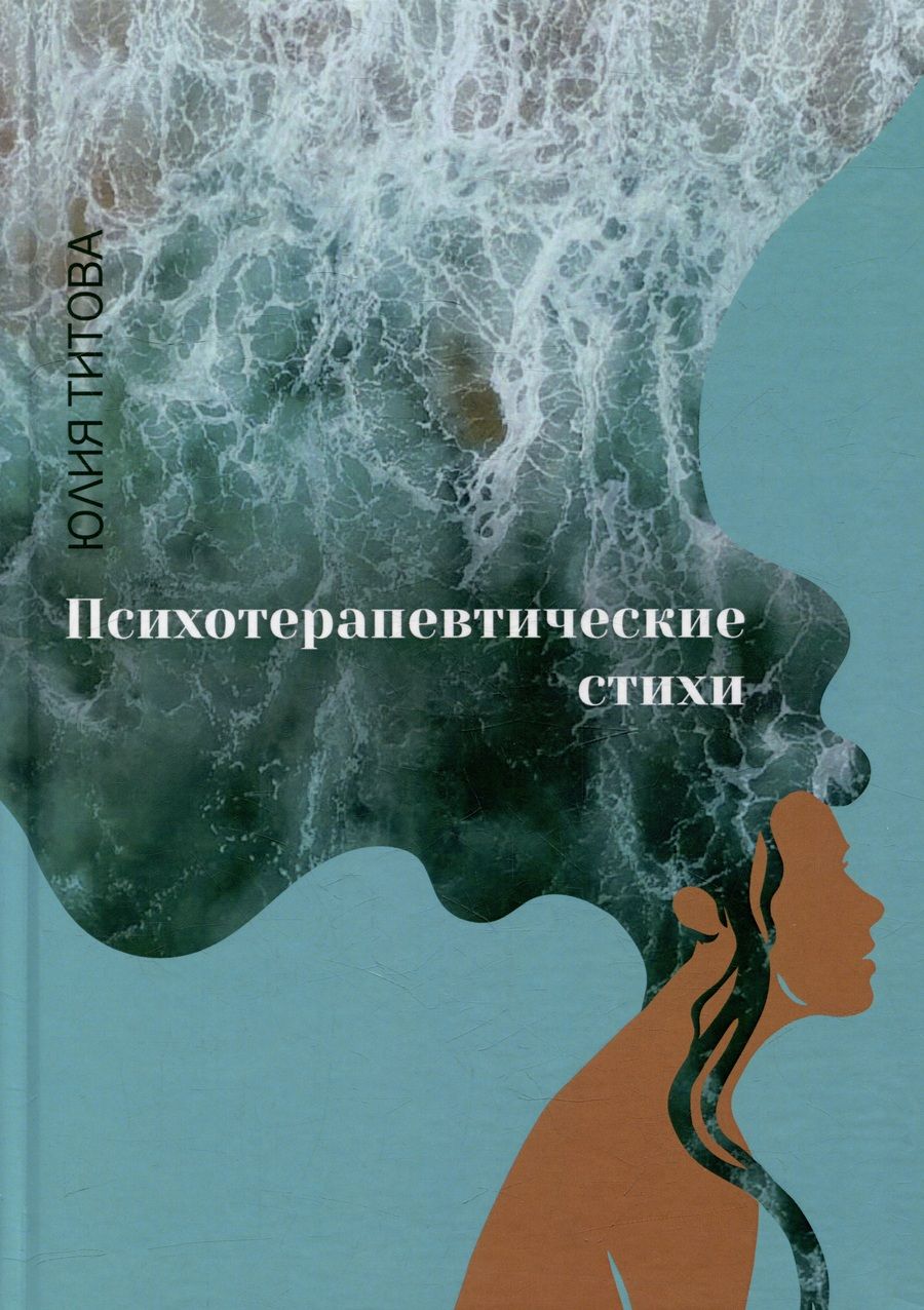 Обложка книги "Титова: Психотерапевтические стихи"