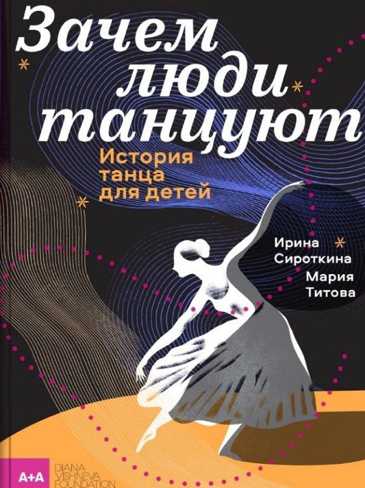 Обложка книги "Титова, Сироткина: Зачем люди танцуют. История танца для детей"