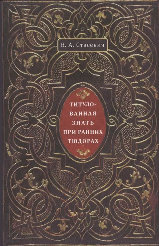 Обложка книги "Титулованная знать при ранних Тюдорах"