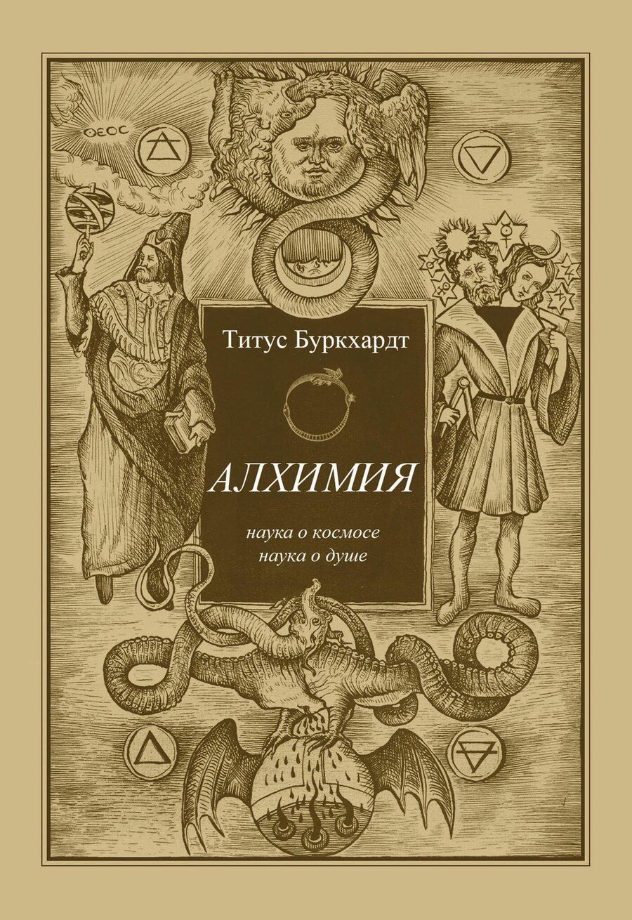 Обложка книги "Титус Буркхардт: Алхимия. Наука о космосе, наука о душе. Мистическая астрология ибн Араби"