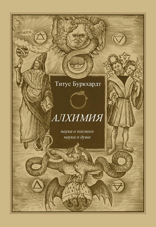 Обложка книги "Титус Буркхардт: Алхимия. Наука о космосе, наука о душе. Мистическая астрология ибн Араби"