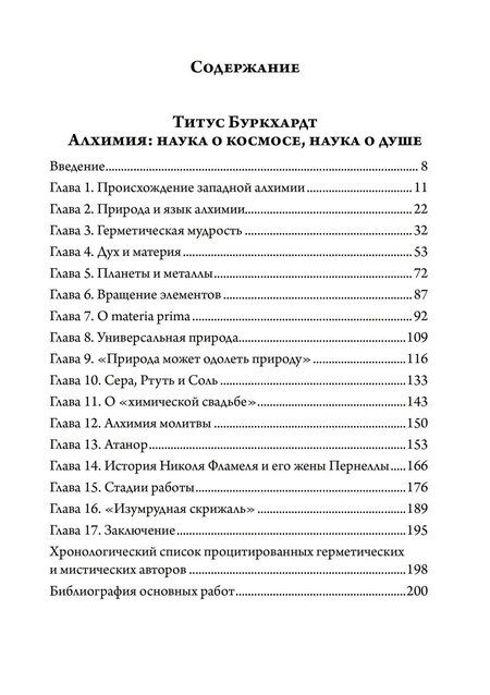 Фотография книги "Титус Буркхардт: Алхимия. Наука о космосе, наука о душе. Мистическая астрология ибн Араби"