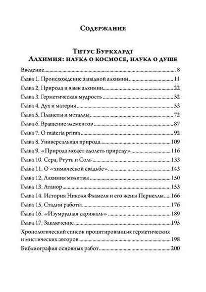 Фотография книги "Титус Буркхардт: Алхимия. Наука о космосе, наука о душе. Мистическая астрология ибн Араби"