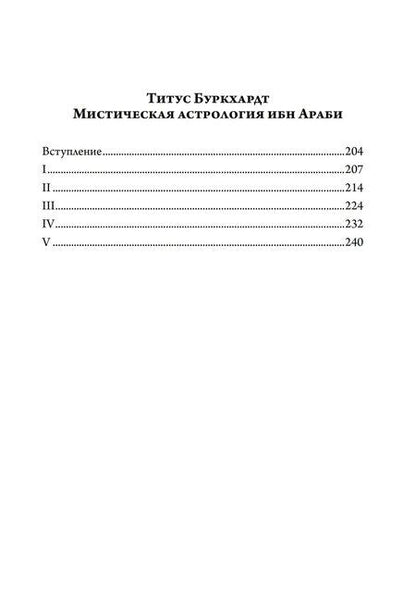 Фотография книги "Титус Буркхардт: Алхимия. Наука о космосе, наука о душе. Мистическая астрология ибн Араби"