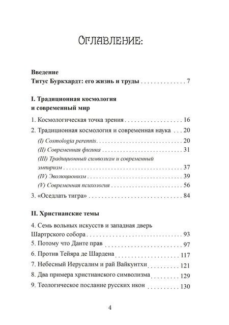 Фотография книги "Титус Буркхардт: Зеркало ума. Эссе о традиционной науке и сакральном искусстве"