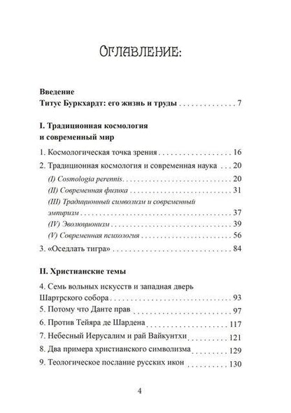 Фотография книги "Титус Буркхардт: Зеркало ума. Эссе о традиционной науке и сакральном искусстве"