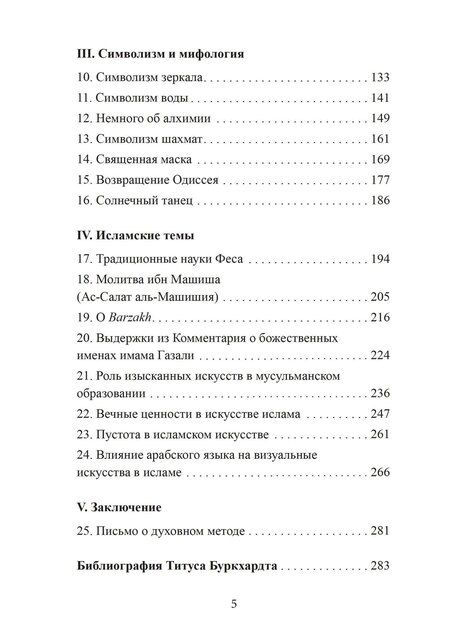 Фотография книги "Титус Буркхардт: Зеркало ума. Эссе о традиционной науке и сакральном искусстве"