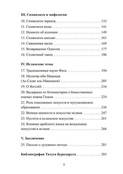 Фотография книги "Титус Буркхардт: Зеркало ума. Эссе о традиционной науке и сакральном искусстве"