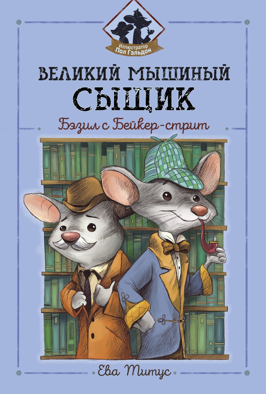 Обложка книги "Титус: Великий мышиный сыщик. Бэзил с Бейкер-стрит"