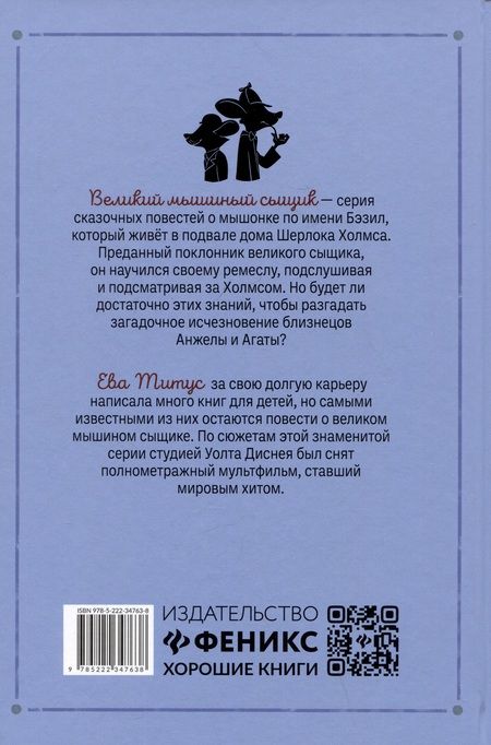 Фотография книги "Титус: Великий мышиный сыщик. Бэзил с Бейкер-стрит"