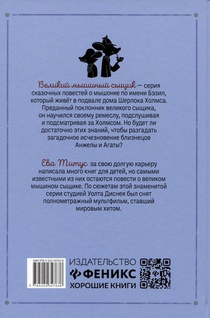 Фотография книги "Титус: Великий мышиный сыщик. Бэзил с Бейкер-стрит"