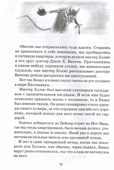 Фотография книги "Титус: Великий мышиный сыщик. Бэзил с Бейкер-стрит"