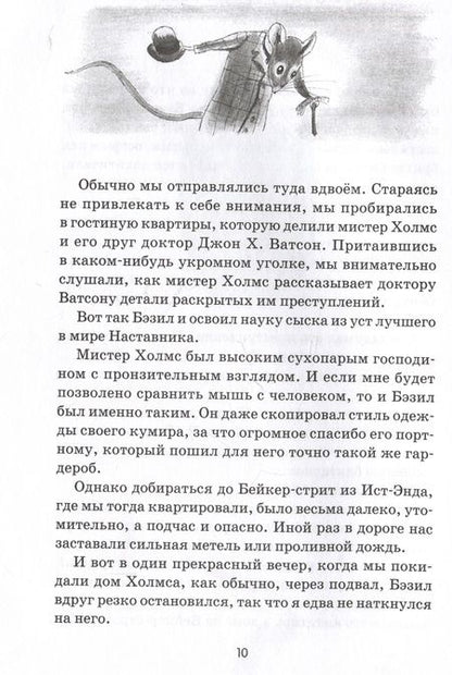 Фотография книги "Титус: Великий мышиный сыщик. Бэзил с Бейкер-стрит"