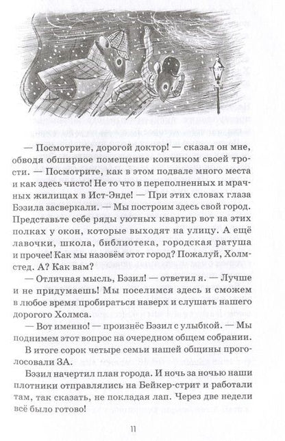 Фотография книги "Титус: Великий мышиный сыщик. Бэзил с Бейкер-стрит"