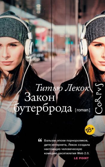Обложка книги "Титью Лекок: Закон бутерброда"