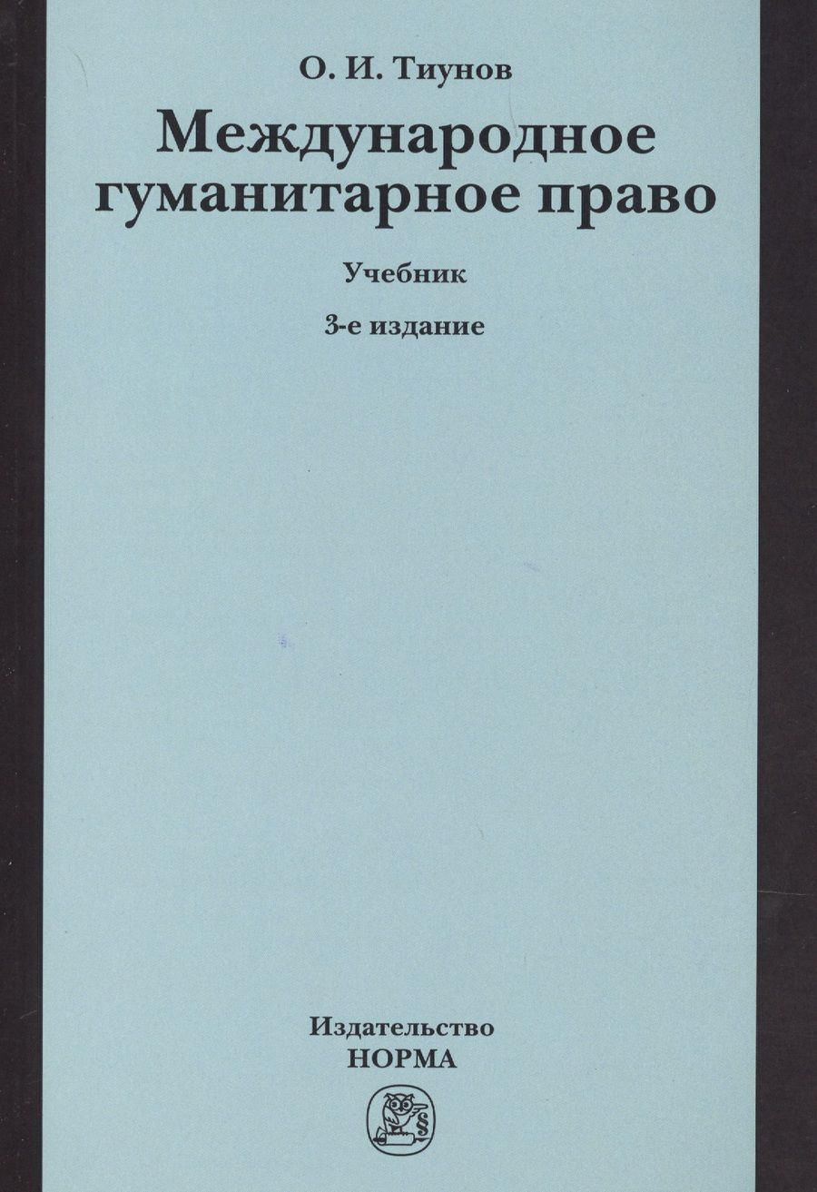 Обложка книги "Тиунов: Международное гуманитарное право. Учебник"