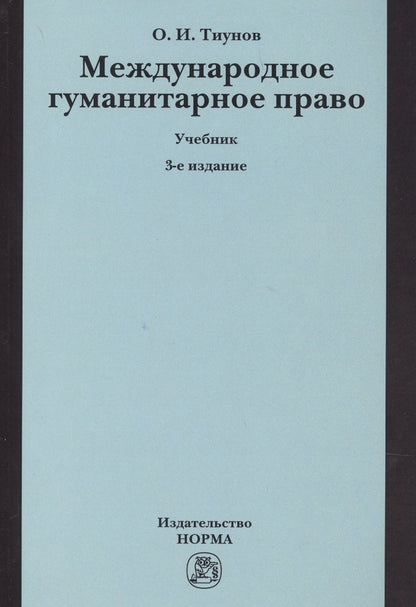 Обложка книги "Тиунов: Международное гуманитарное право. Учебник"