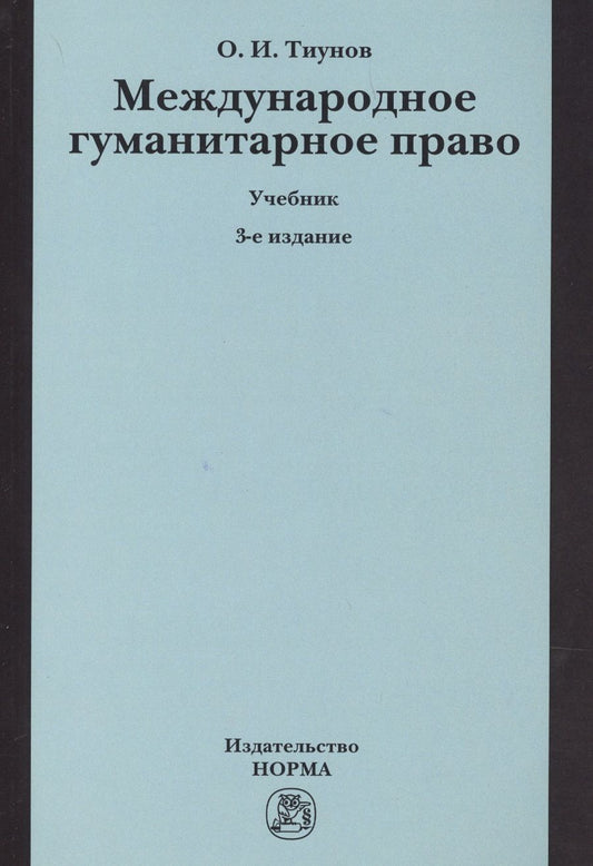 Обложка книги "Тиунов: Международное гуманитарное право. Учебник"