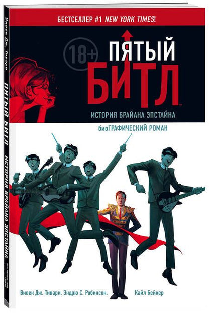 Фотография книги "Тивари: Пятый Битл. Графический роман"