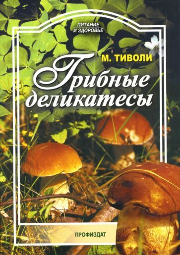 Обложка книги "Тиволи: Грибные деликатесы"