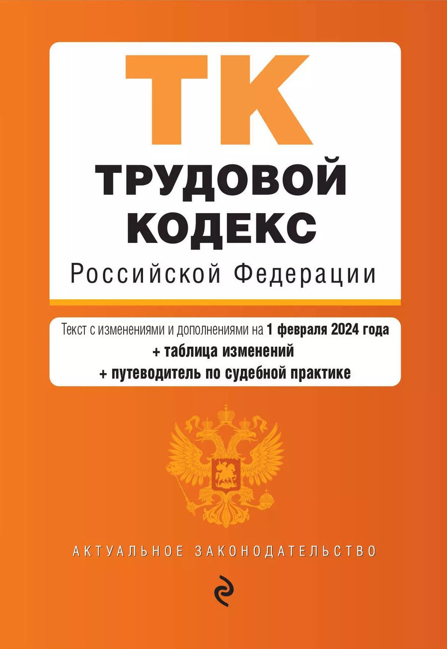 Обложка книги "Трудовой кодекс РФ. В ред. на 01.02.24 с табл. изм. и указ. суд. практ. / ТК РФ"