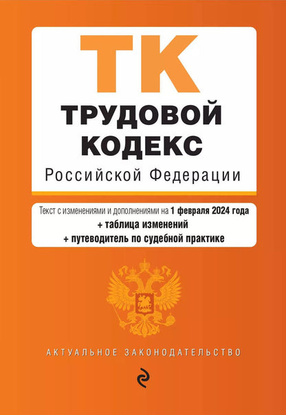 Обложка книги "Трудовой кодекс РФ. В ред. на 01.02.24 с табл. изм. и указ. суд. практ. / ТК РФ"