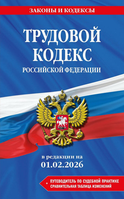 Обложка книги "Трудовой кодекс РФ. В ред. на 01.02.26 с табл. изм. и указ. суд. практ. / ТК РФ"