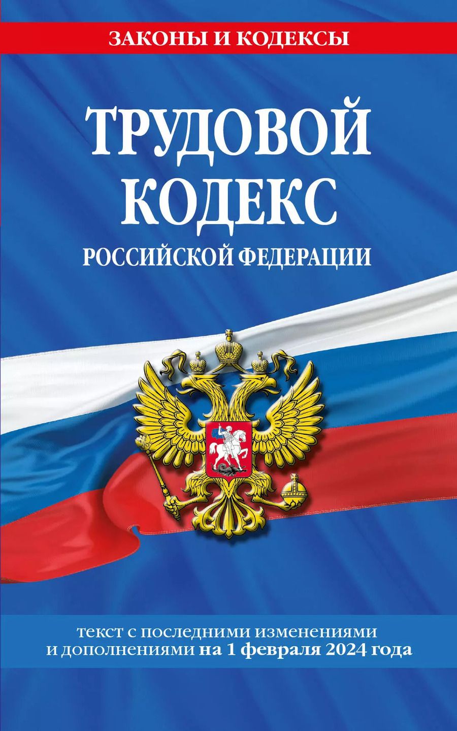 Обложка книги "Алла Борисова: Трудовой кодекс РФ по сост. на 01.02.24 / ТК РФ"