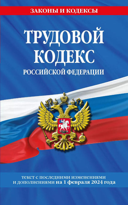 Обложка книги "Алла Борисова: Трудовой кодекс РФ по сост. на 01.02.24 / ТК РФ"