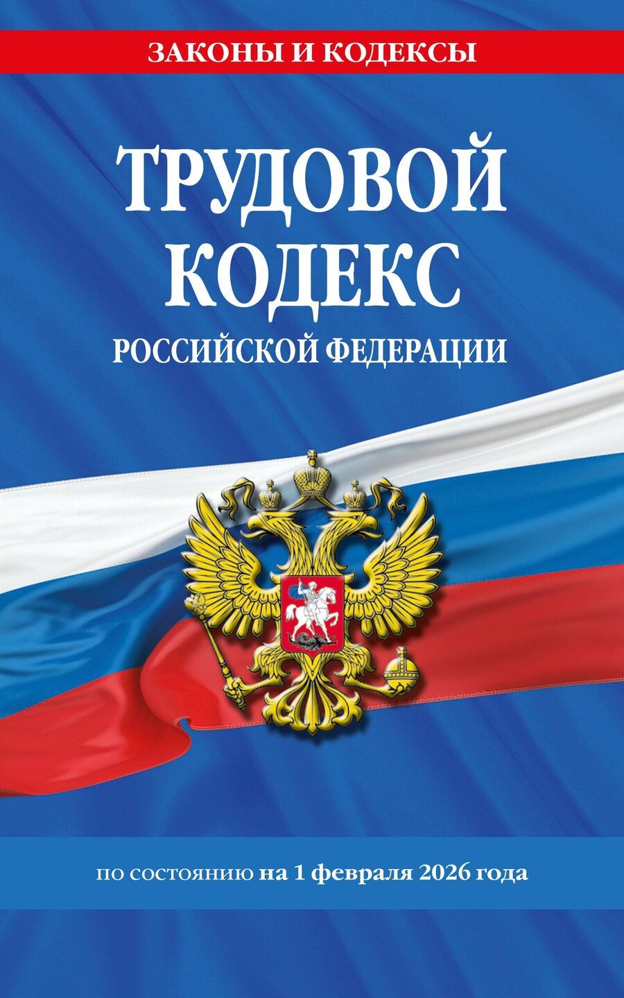 Обложка книги "Трудовой кодекс РФ по сост. на 01.02.26 / ТК РФ"