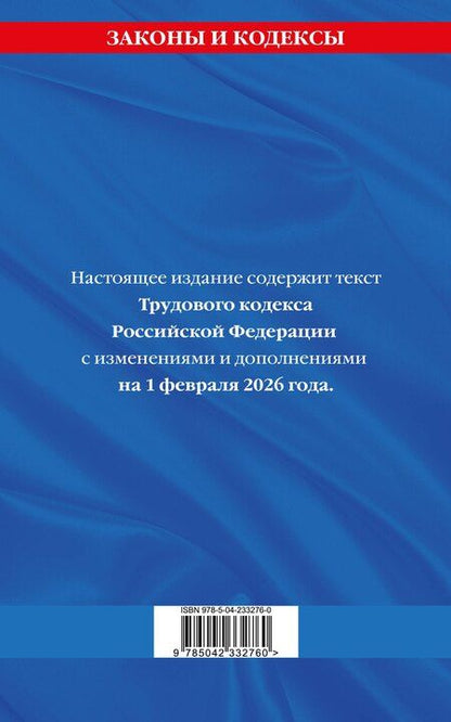 Фотография книги "Трудовой кодекс РФ по сост. на 01.02.26 / ТК РФ"