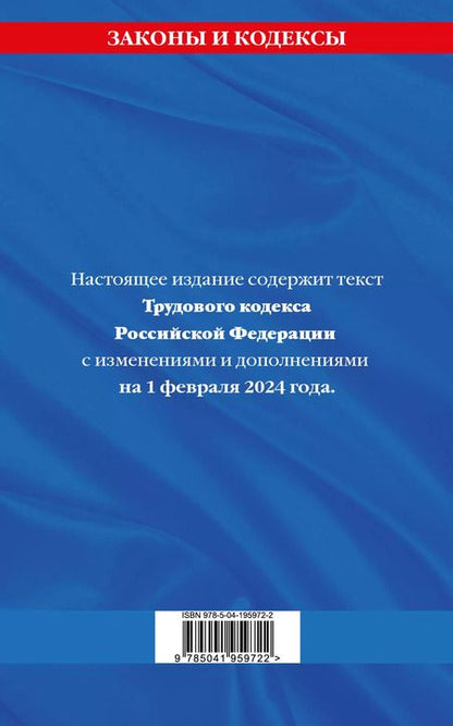 Фотография книги "Алла Борисова: Трудовой кодекс РФ по сост. на 01.02.24 / ТК РФ"