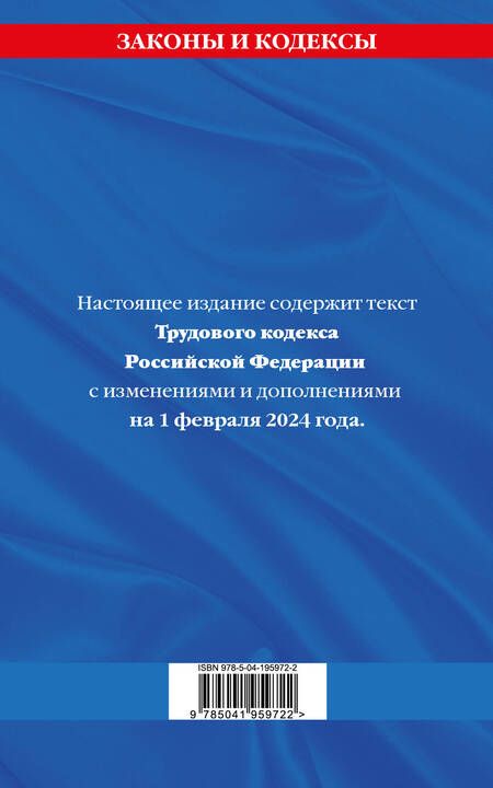 Фотография книги "Алла Борисова: Трудовой кодекс РФ по сост. на 01.02.24 / ТК РФ"