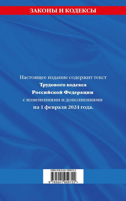 Фотография книги "Алла Борисова: Трудовой кодекс РФ по сост. на 01.02.24 / ТК РФ"