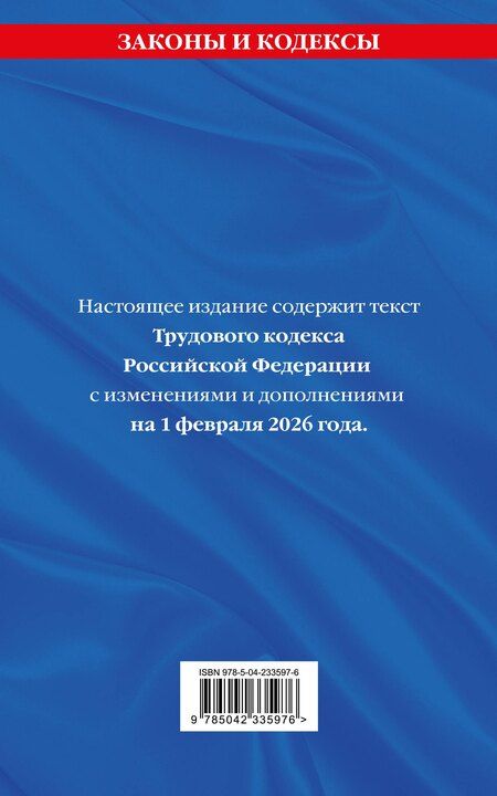 Фотография книги "Трудовой кодекс РФ. В ред. на 01.02.26 с табл. изм. и указ. суд. практ. / ТК РФ"
