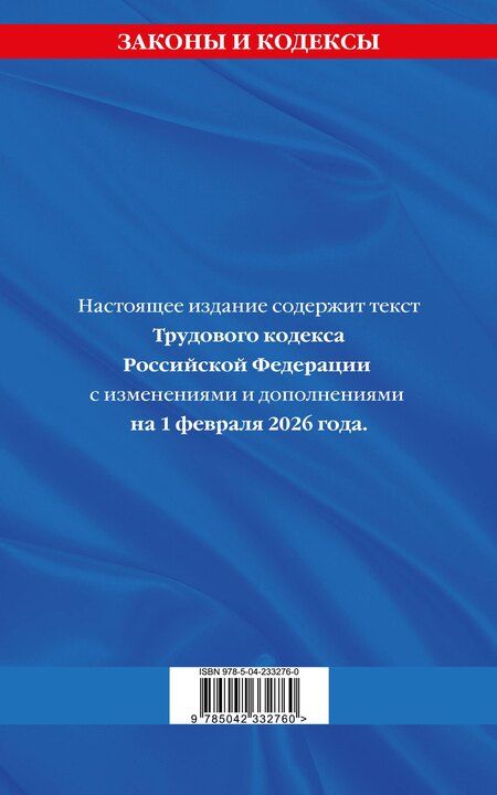 Фотография книги "Трудовой кодекс РФ по сост. на 01.02.26 / ТК РФ"