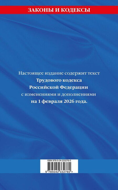 Фотография книги "Трудовой кодекс РФ по сост. на 01.02.26 / ТК РФ"