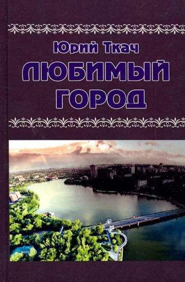 Обложка книги "Ткач: Любимый город"